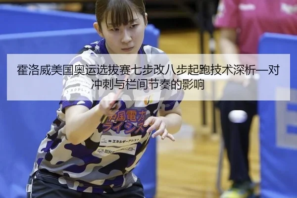 huo-luo-wei-mei-guo-ao-yun-xuan-ba-sai-qi-bu-gai-ba-bu-qi-pao-ji-shu-shen-xi-dui-chong-ci-yu-lan-jian-jie-zou-de-ying-2-713.jpg