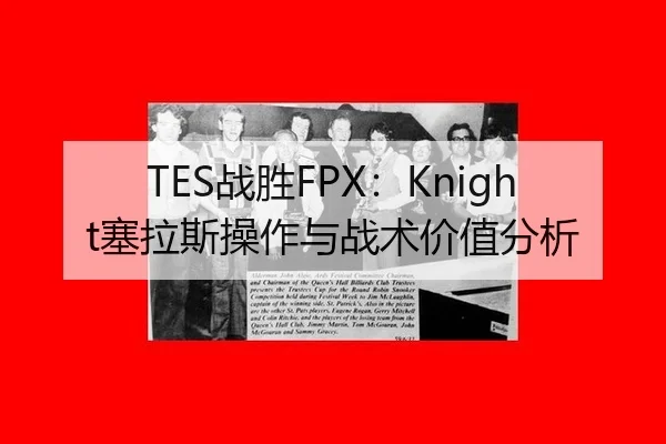 TES战胜FPX：Knight塞拉斯操作与战术价值分析