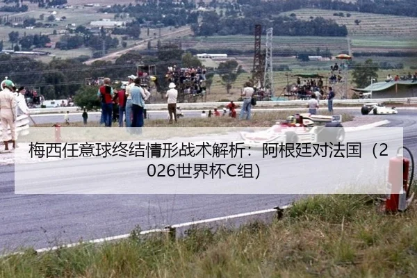 mei-xi-ren-yi-qiu-zhong-jie-qing-xing-zhan-shu-jie-xi-a-gen-ting-dui-fa-guo-shi-jie-bei-zu-3-966.jpg