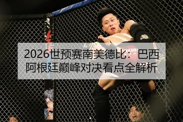 2026世预赛南美德比：巴西阿根廷巅峰对决看点全解析
