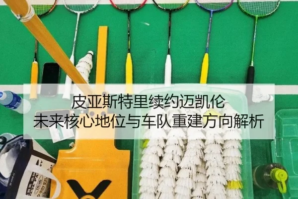 pi-ya-si-te-li-xu-yue-mai-kai-lun-wei-lai-he-xin-di-wei-yu-che-dui-chong-jian-fang-xiang-jie-xi-2-692.jpg