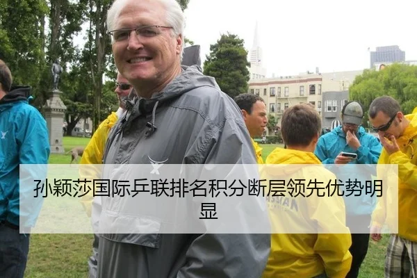 孙颖莎国际乒联排名积分断层领先优势明显