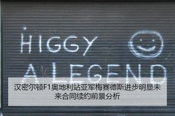 汉密尔顿F1奥地利站亚军梅赛德斯进步明显未来合同续约前景分析