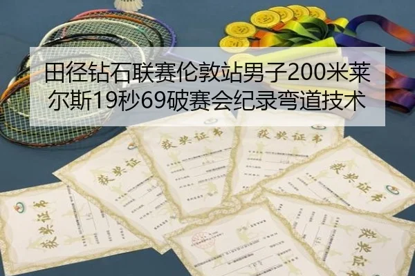 tian-jing-zuan-shi-lian-sai-lun-dun-zhan-nan-zi-mi-lai-er-si-miao-po-sai-hui-ji-lu-wan-dao-ji-shu-3-582.jpg