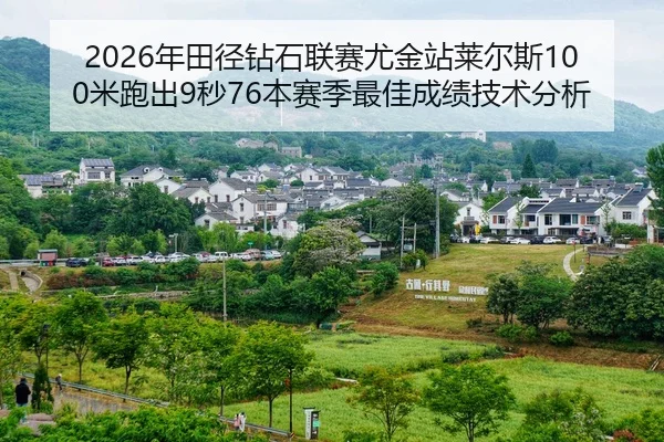 nian-tian-jing-zuan-shi-lian-sai-you-jin-zhan-lai-er-si-mi-pao-chu-miao-ben-sai-ji-zui-jia-cheng-ji-ji-shu-fen-xi-2-565.jpg